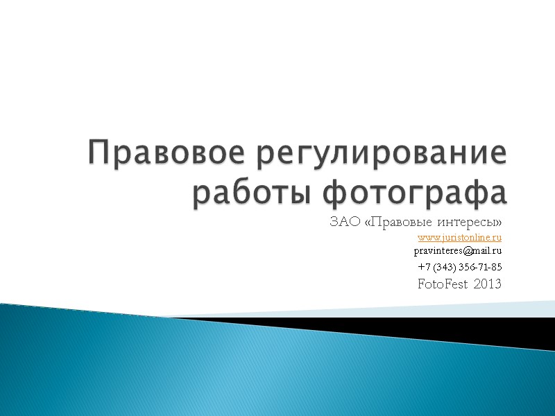 Правовое регулирование работы фотографа ЗАО «Правовые интересы» www.juristonline.ru pravinteres@mail.ru +7 (343) 356-71-85  FotoFest